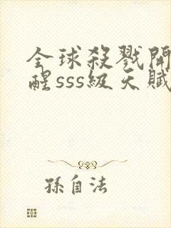 全球杀戮开局觉醒sss级天赋