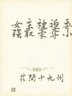 女主被迫委身被强取豪夺小说封面