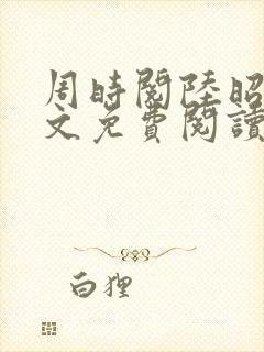 周时阅陆昭菱全文免费阅读笔趣阁封面