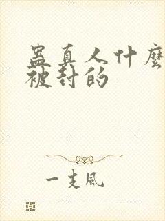 蛊真人什么时候被封的封面