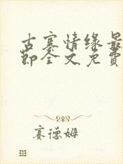 古寨情缘最新章节全文免费封面