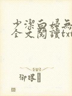 少洁白妇无删减全文阅读txt小说封面