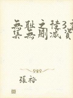 无耻之徒3季全集无删减资源