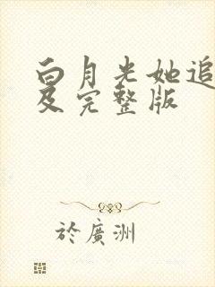 白月光她追悔莫及完整版