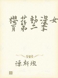 樱花动漫女仆教育第二季