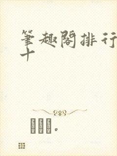 笔趣阁排行榜前十