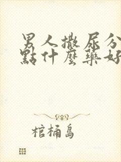 男人撒尿分叉吃点什么药好