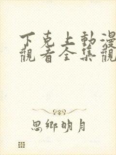 下克上动漫在线观看全集观看