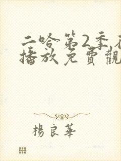 二哈第2季在线播放免费观看封面
