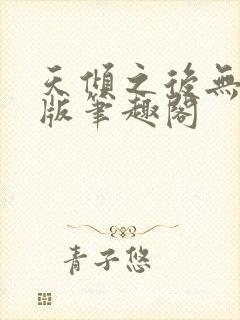 天倾之后无删减版笔趣阁