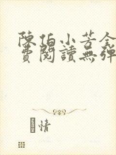 陈伯小芳全文免费阅读无弹窗