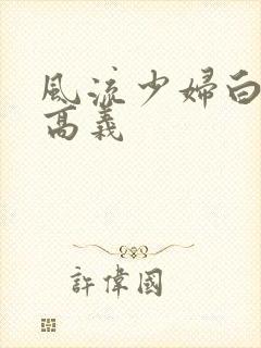 风流少妇白洁与高义