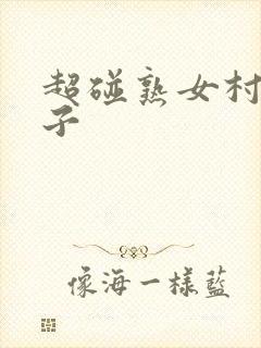 超碰熟女村上凉子封面
