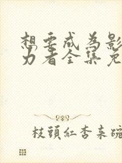 想要成为影之实力者全集免费观看