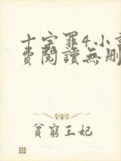 十宗罪4小说免费阅读无删减