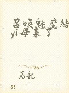 召唤魅魔结果是yi母来了