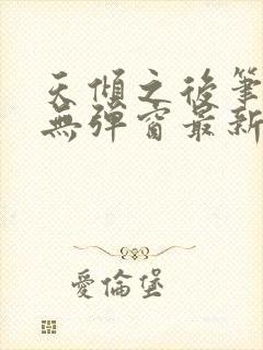 天倾之后笔趣阁无弹窗最新章节