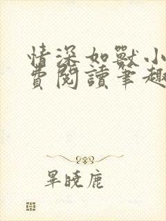 情深如兽小说免费阅读笔趣阁全文封面