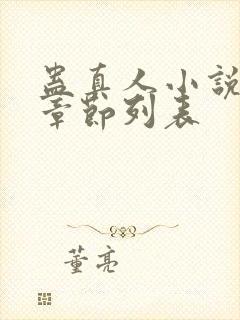 蛊真人小说最新章节列表封面