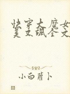 快穿大魔女她又美又飒全文免费阅读小说