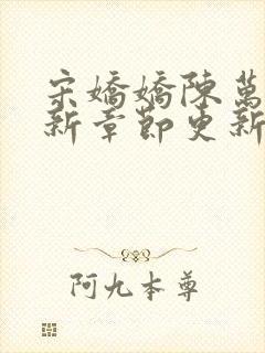 宋娇娇陈万里最新章节更新笔趣阁