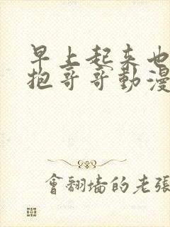 早上起来也要拥抱哥哥动漫樱花全集