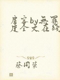 房客by无罪国度全文在线阅读