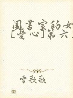 图书室的女朋友[爱心]第六集