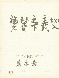 诡秘之主txt免费下载入口