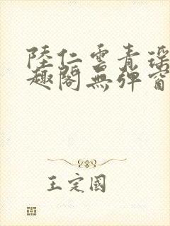 陆仁云青瑶新笔趣阁无弹窗