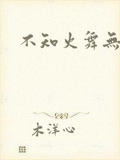 不知火舞无翼鸟