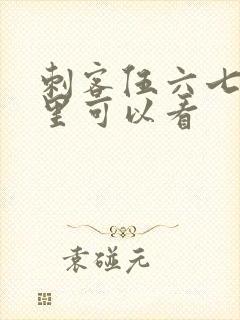 刺客伍六七在哪里可以看