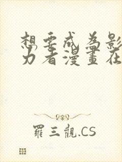 想要成为影之实力者漫画在线观看免费封面