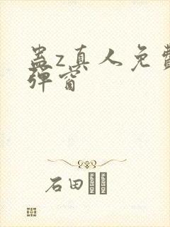 蛊z真人免费无弹窗