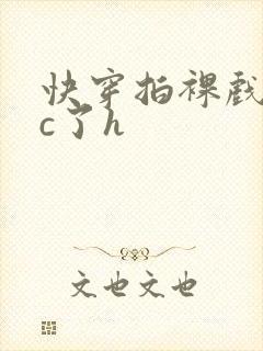 快穿拍裸戏时被c了h