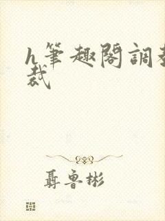 h笔趣阁调教总裁