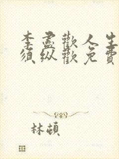 李尽欢人生得意须纵欢免费全文封面