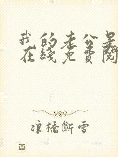 我的老公是条狗在线免费阅读