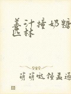 姜汁撞奶糖阿司匹林