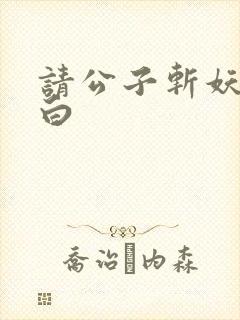 请公子斩妖姜月白