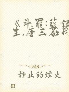 《斗罗:蓝银双生,唐三敬我如父》