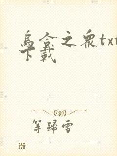 乌合之众txt下载封面