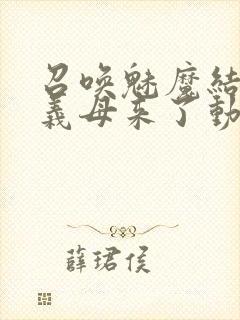 召唤魅魔结果是义母来了动漫观看