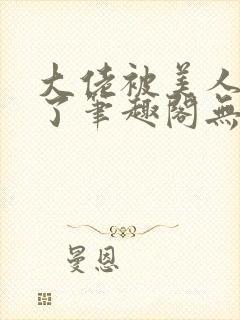 大佬被美人超坏了笔趣阁无弹窗全文