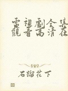 电视剧全集免费观看高清在线播放