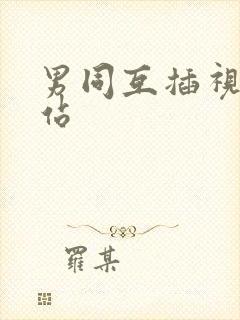 男同互插视频网站封面