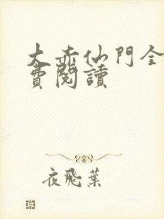 大赤仙门全文免费阅读