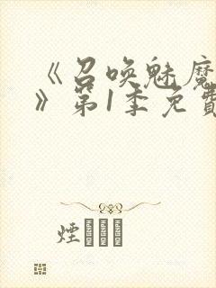 《召唤魅魔妈妈》第1季免费观看动漫