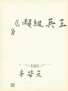 《超级兵王叶谦》封面