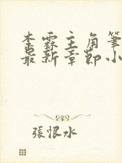 李霖主角笔趣阁最新章节小说